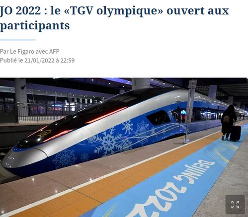 高效防疫保障运输服务，中国为冬奥会成功举办奠定坚实基础